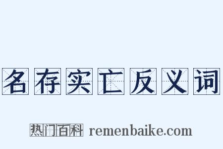 名存实亡反义词是什么意思的图片